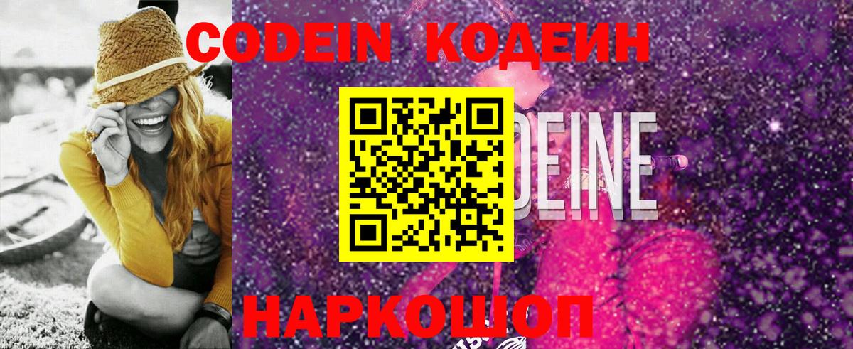Codein Purple Drank  Вход с VPN  Мыски 